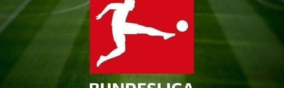  德甲联盟公布新赛季赛程调整方案  